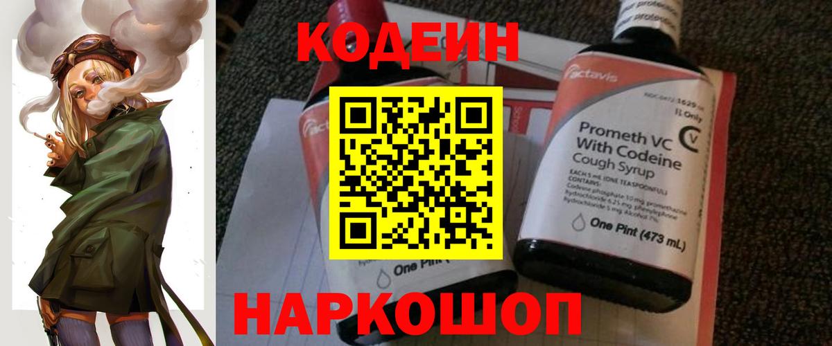 Электросталь  Codein Purple Drank  Кодеин Purple Drank  Вход с VPN 
