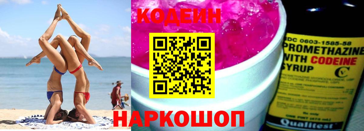Кодеин Purple Drank Электросталь